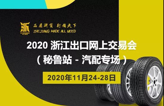 2020浙江出口网上交易会（秘鲁站-汽配专场） 隆“重”开幕！