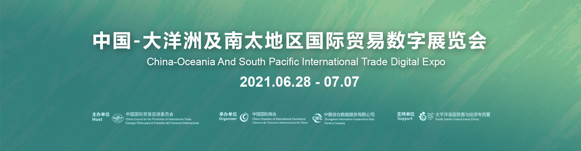 中国—大洋洲及南太地区国际贸易数字展览会