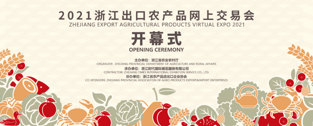 “把浙产农产品搬上全球人的餐桌” 2021浙江出口农产品网上交易会开幕