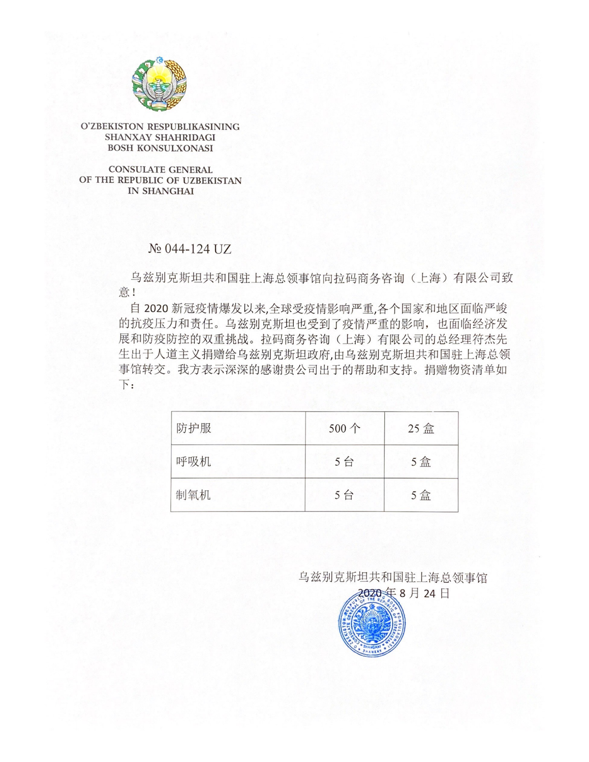 乌兹别克斯坦共和国驻上海总领事馆-拉码商务咨询（上海）有限公司-感谢信_00.png